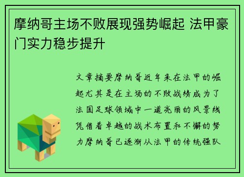 摩纳哥主场不败展现强势崛起 法甲豪门实力稳步提升