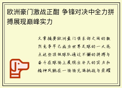 欧洲豪门激战正酣 争锋对决中全力拼搏展现巅峰实力