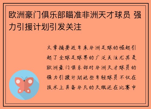 欧洲豪门俱乐部瞄准非洲天才球员 强力引援计划引发关注