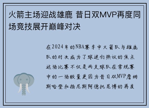 火箭主场迎战雄鹿 昔日双MVP再度同场竞技展开巅峰对决