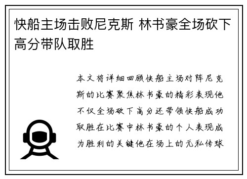 快船主场击败尼克斯 林书豪全场砍下高分带队取胜