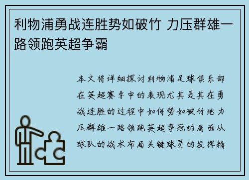 利物浦勇战连胜势如破竹 力压群雄一路领跑英超争霸