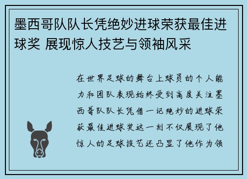 墨西哥队队长凭绝妙进球荣获最佳进球奖 展现惊人技艺与领袖风采