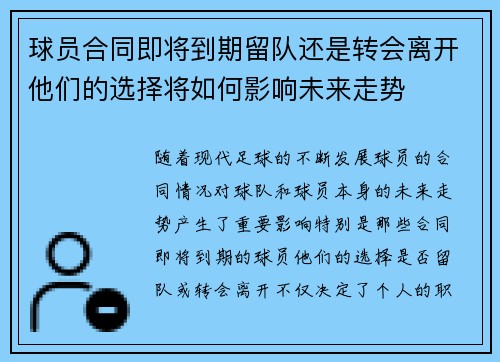 球员合同即将到期留队还是转会离开他们的选择将如何影响未来走势