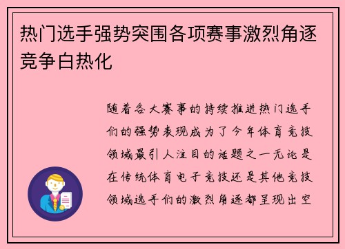 热门选手强势突围各项赛事激烈角逐竞争白热化