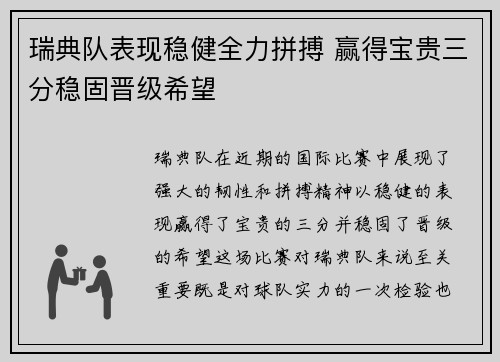 瑞典队表现稳健全力拼搏 赢得宝贵三分稳固晋级希望