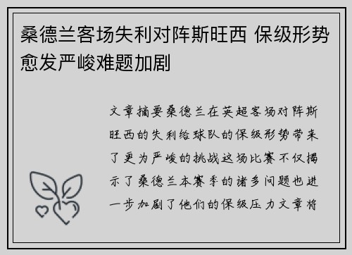 桑德兰客场失利对阵斯旺西 保级形势愈发严峻难题加剧