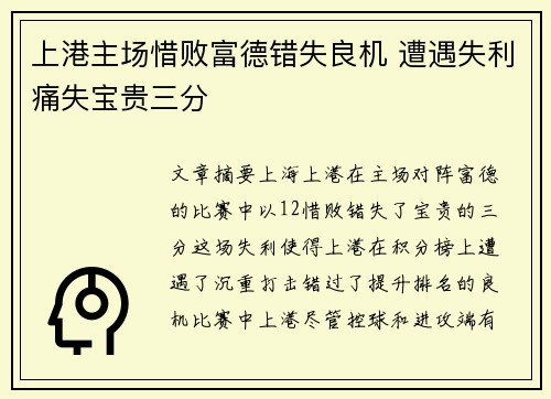 上港主场惜败富德错失良机 遭遇失利痛失宝贵三分