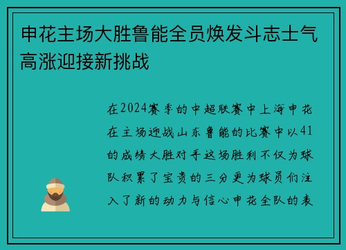 申花主场大胜鲁能全员焕发斗志士气高涨迎接新挑战