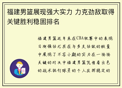 福建男篮展现强大实力 力克劲敌取得关键胜利稳固排名