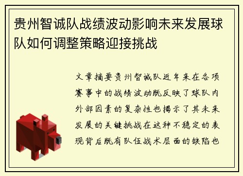 贵州智诚队战绩波动影响未来发展球队如何调整策略迎接挑战