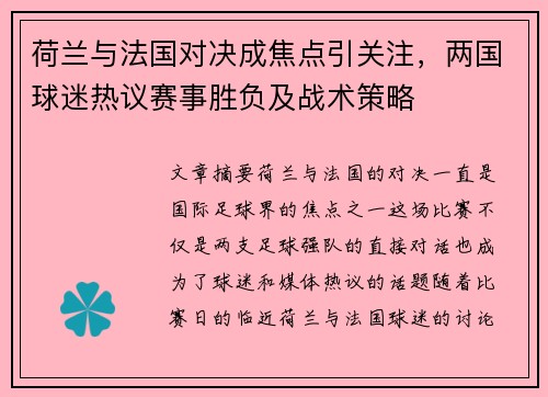 荷兰与法国对决成焦点引关注，两国球迷热议赛事胜负及战术策略