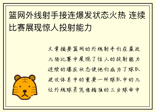 篮网外线射手接连爆发状态火热 连续比赛展现惊人投射能力