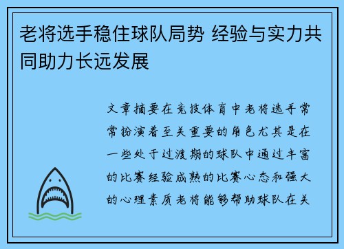 老将选手稳住球队局势 经验与实力共同助力长远发展