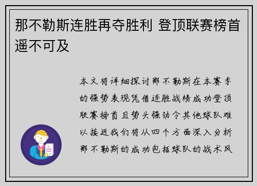 那不勒斯连胜再夺胜利 登顶联赛榜首遥不可及