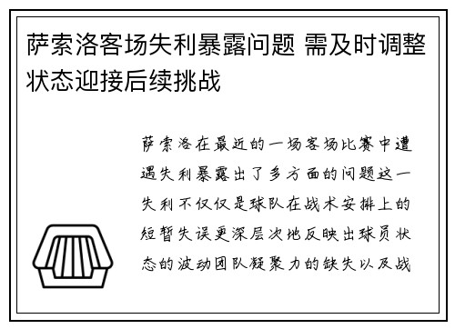 萨索洛客场失利暴露问题 需及时调整状态迎接后续挑战