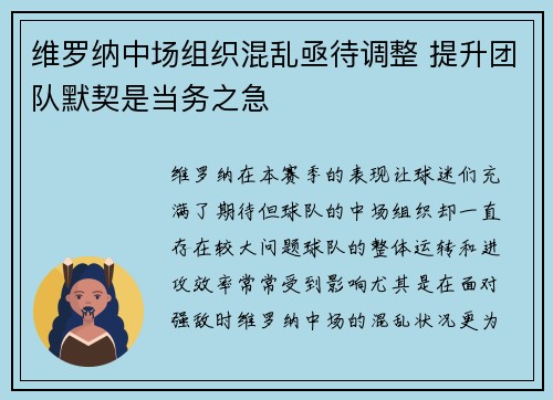 维罗纳中场组织混乱亟待调整 提升团队默契是当务之急