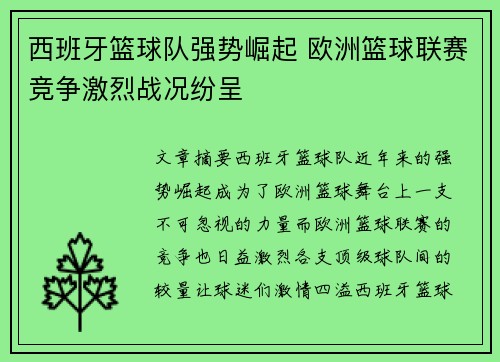 西班牙篮球队强势崛起 欧洲篮球联赛竞争激烈战况纷呈