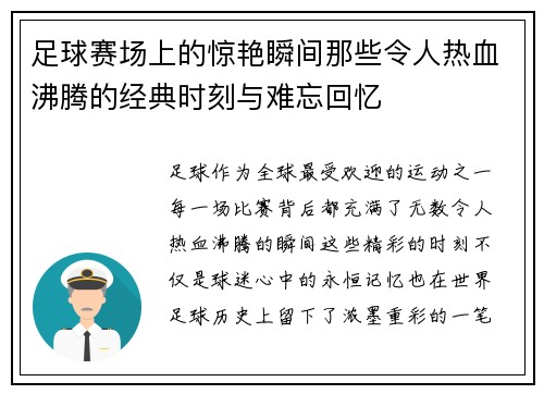 足球赛场上的惊艳瞬间那些令人热血沸腾的经典时刻与难忘回忆