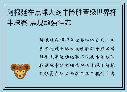 阿根廷在点球大战中险胜晋级世界杯半决赛 展现顽强斗志