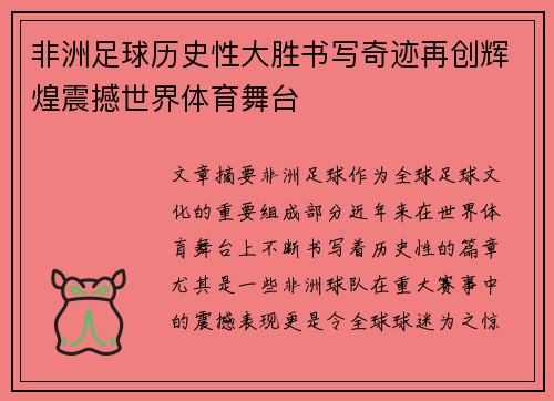 非洲足球历史性大胜书写奇迹再创辉煌震撼世界体育舞台