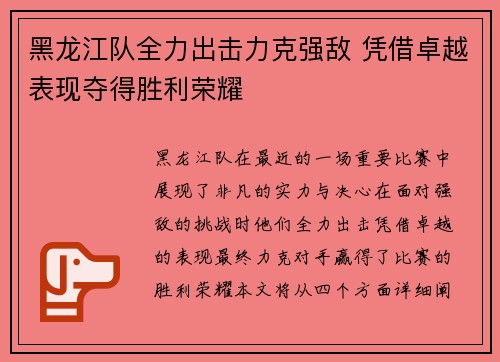 黑龙江队全力出击力克强敌 凭借卓越表现夺得胜利荣耀