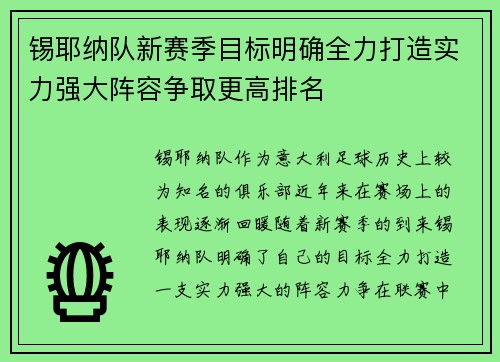 锡耶纳队新赛季目标明确全力打造实力强大阵容争取更高排名