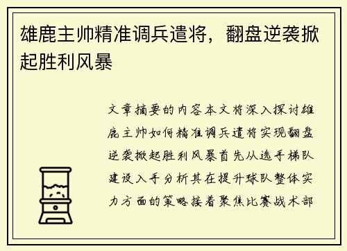 雄鹿主帅精准调兵遣将，翻盘逆袭掀起胜利风暴