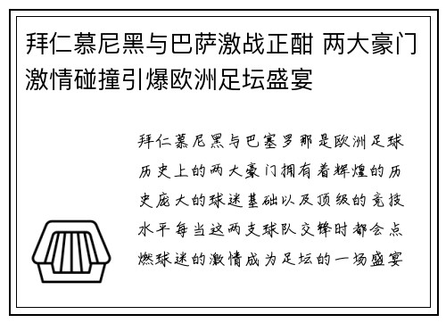 拜仁慕尼黑与巴萨激战正酣 两大豪门激情碰撞引爆欧洲足坛盛宴
