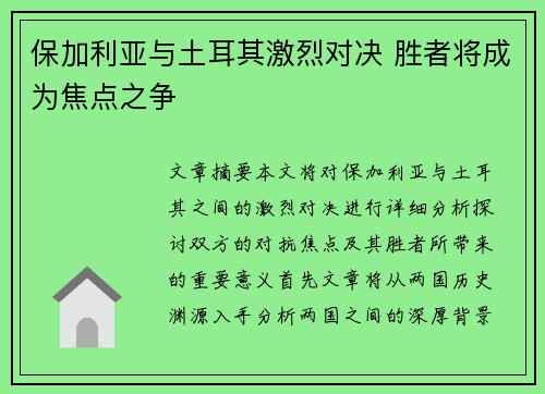 保加利亚与土耳其激烈对决 胜者将成为焦点之争