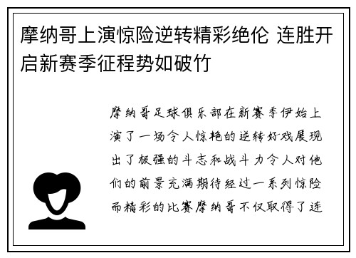 摩纳哥上演惊险逆转精彩绝伦 连胜开启新赛季征程势如破竹