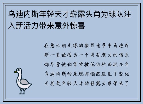 乌迪内斯年轻天才崭露头角为球队注入新活力带来意外惊喜