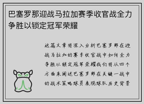 巴塞罗那迎战马拉加赛季收官战全力争胜以锁定冠军荣耀