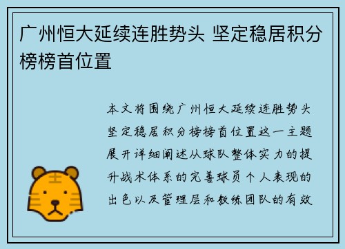 广州恒大延续连胜势头 坚定稳居积分榜榜首位置