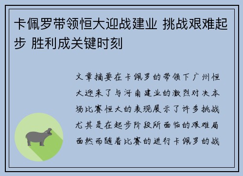 卡佩罗带领恒大迎战建业 挑战艰难起步 胜利成关键时刻