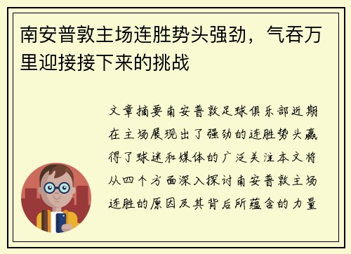 南安普敦主场连胜势头强劲，气吞万里迎接接下来的挑战