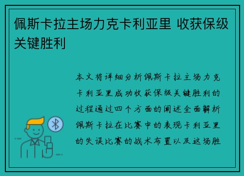 佩斯卡拉主场力克卡利亚里 收获保级关键胜利