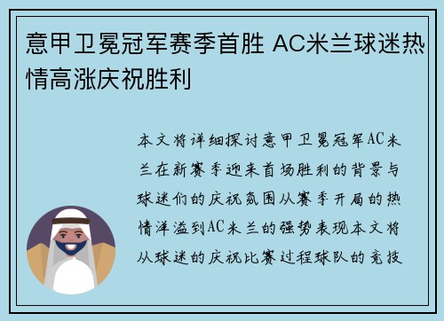 意甲卫冕冠军赛季首胜 AC米兰球迷热情高涨庆祝胜利