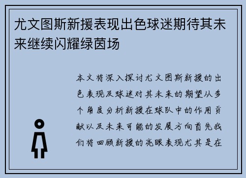 尤文图斯新援表现出色球迷期待其未来继续闪耀绿茵场
