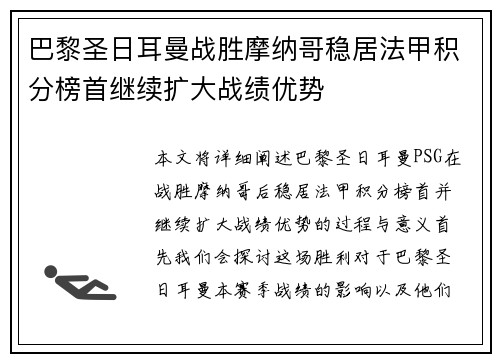 巴黎圣日耳曼战胜摩纳哥稳居法甲积分榜首继续扩大战绩优势