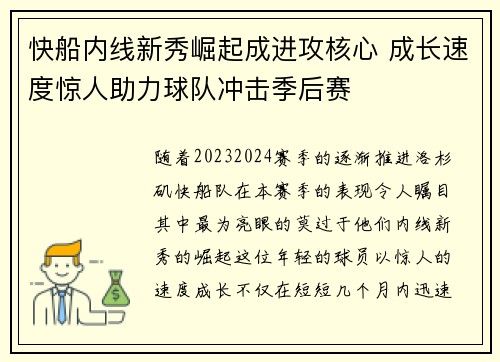 快船内线新秀崛起成进攻核心 成长速度惊人助力球队冲击季后赛