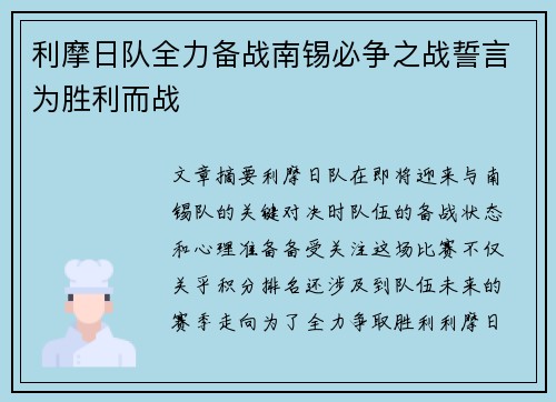 利摩日队全力备战南锡必争之战誓言为胜利而战