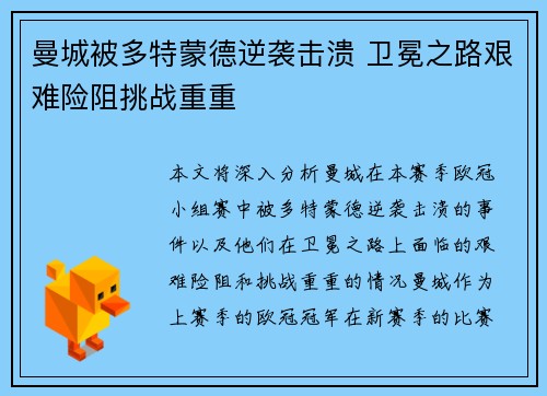 曼城被多特蒙德逆袭击溃 卫冕之路艰难险阻挑战重重