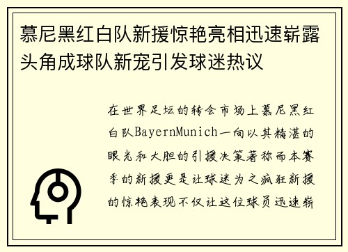 慕尼黑红白队新援惊艳亮相迅速崭露头角成球队新宠引发球迷热议