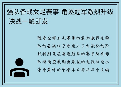 强队备战女足赛事 角逐冠军激烈升级 决战一触即发