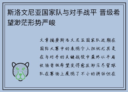 斯洛文尼亚国家队与对手战平 晋级希望渺茫形势严峻