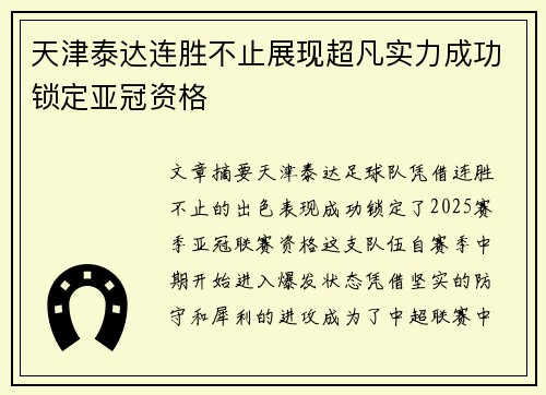 天津泰达连胜不止展现超凡实力成功锁定亚冠资格