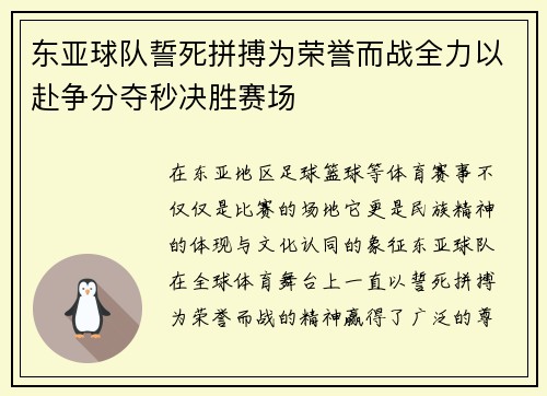 东亚球队誓死拼搏为荣誉而战全力以赴争分夺秒决胜赛场
