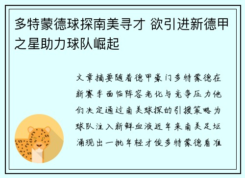 多特蒙德球探南美寻才 欲引进新德甲之星助力球队崛起
