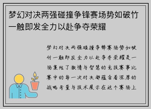 梦幻对决两强碰撞争锋赛场势如破竹一触即发全力以赴争夺荣耀